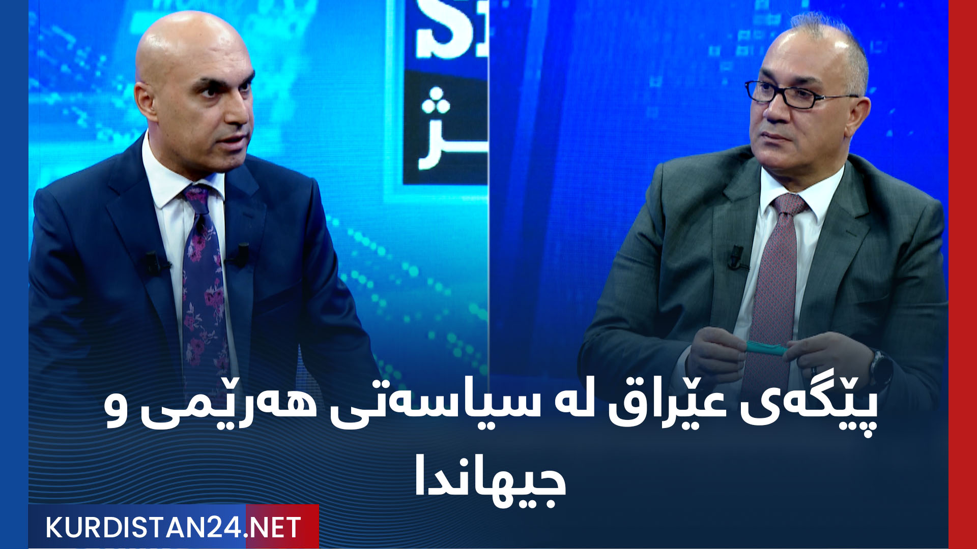 پێگەی عێراق لە سیاسەتی هەرێمی و جیهاندا
